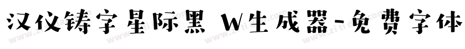 汉仪铸字星际黑 W生成器字体转换